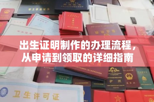 卢龙出生证明制作的办理流程，从申请到领取的详细指南