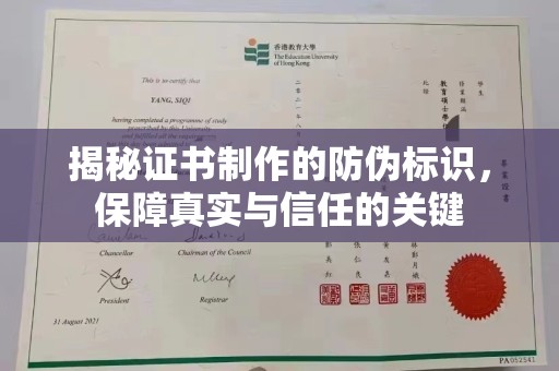 燕巢揭秘证书制作的防伪标识，保障真实与信任的关键